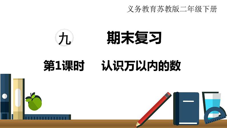 苏教版二年级数学下册 第9单元   期末复习 第1课时 认识万以内的数课件PPT第1页