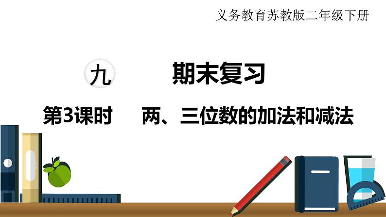 苏教版二年级数学下册 第9单元   期末复习 第3课时 两、三位数的加法和减法课件PPT01