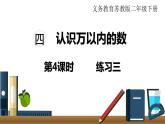 苏教版二年级数学下册 第4单元  认识万以内的数 第4课时  练习三课件PPT