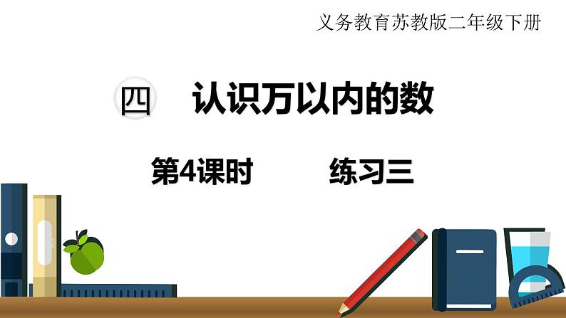 苏教版二年级数学下册 第4单元  认识万以内的数 第4课时  练习三课件PPT01