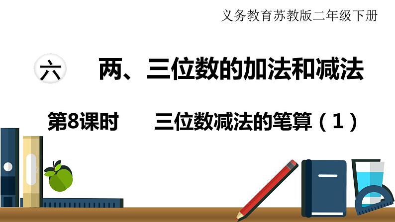 苏教版二年级数学下册 第6单元  两、三位数的加法和减法第8课时   三位数减法的笔算（1）课件PPT第1页