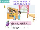 苏教版二年级数学下册 第6单元  两、三位数的加法和减法第8课时   三位数减法的笔算（1）课件PPT