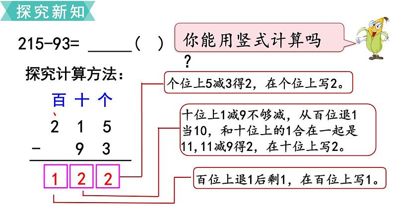 苏教版二年级数学下册 第6单元  两、三位数的加法和减法第8课时   三位数减法的笔算（1）课件PPT第4页