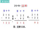 苏教版二年级数学下册 第6单元  两、三位数的加法和减法第8课时   三位数减法的笔算（1）课件PPT