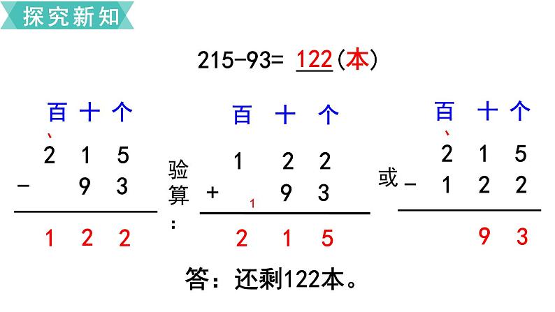 苏教版二年级数学下册 第6单元  两、三位数的加法和减法第8课时   三位数减法的笔算（1）课件PPT第5页