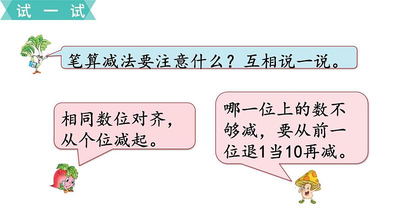 苏教版二年级数学下册 第6单元  两、三位数的加法和减法第8课时   三位数减法的笔算（1）课件PPT第8页