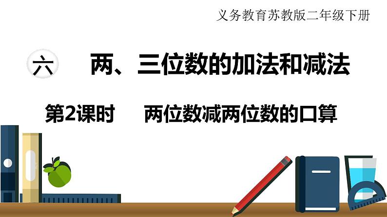 苏教版二年级数学下册 第6单元  两、三位数的加法和减法第2课时   两位数减两位数的口算课件PPT01