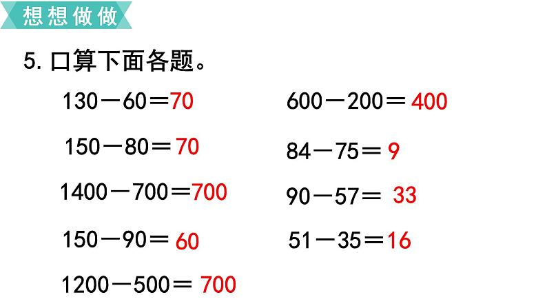 苏教版二年级数学下册 第6单元  两、三位数的加法和减法第9课时   练习课课件PPT02