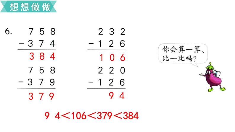 苏教版二年级数学下册 第6单元  两、三位数的加法和减法第9课时   练习课课件PPT03