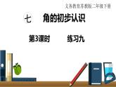 苏教版二年级数学下册 第7单元   角的初步认识 第3课时  练习九课件PPT