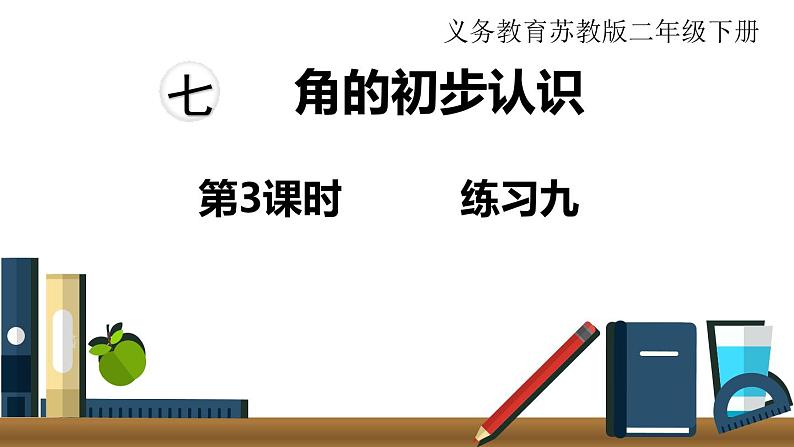 苏教版二年级数学下册 第7单元   角的初步认识 第3课时  练习九课件PPT第1页