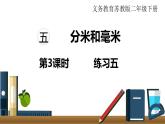苏教版二年级数学下册 第5单元   分米和毫米 第3课时  练习五课件PPT