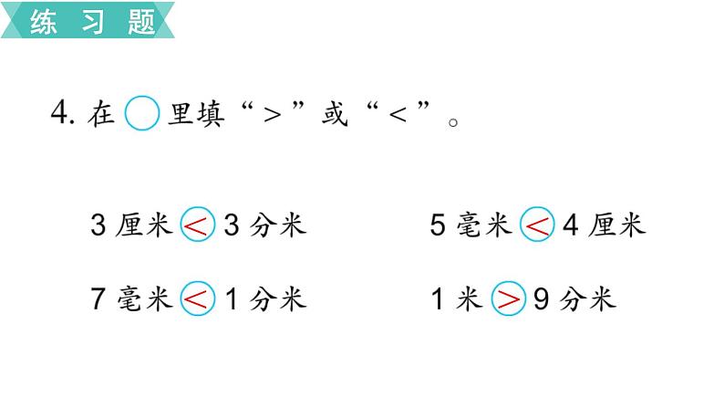 苏教版二年级数学下册 第5单元   分米和毫米 第3课时  练习五课件PPT05