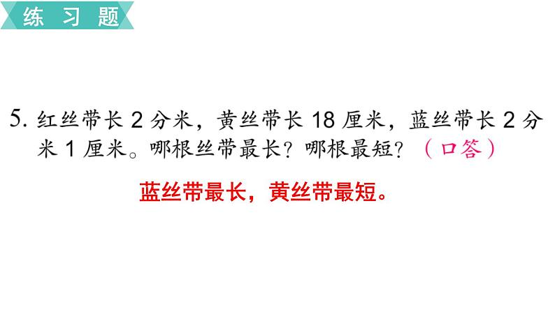 苏教版二年级数学下册 第5单元   分米和毫米 第3课时  练习五课件PPT06