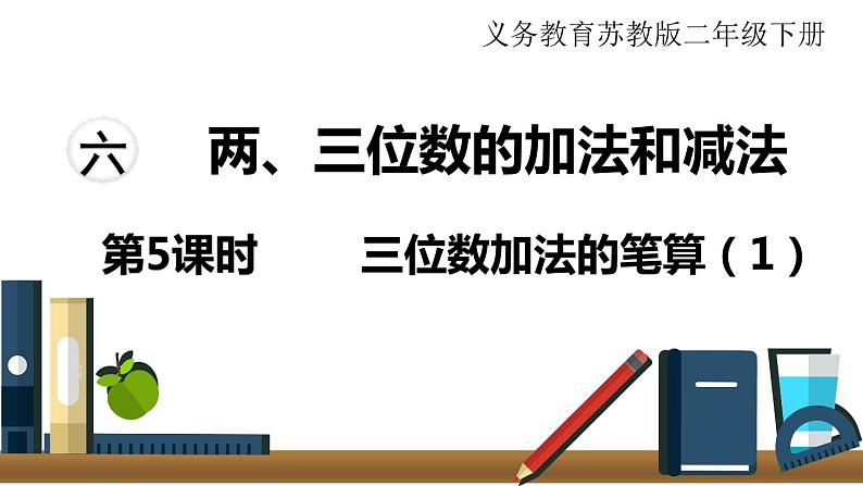 苏教版二年级数学下册 第6单元  两、三位数的加法和减法第5课时   三位数加法的笔算（1）课件PPT第1页