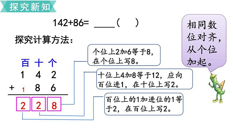 苏教版二年级数学下册 第6单元  两、三位数的加法和减法第5课时   三位数加法的笔算（1）课件PPT第4页