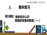 苏教版二年级数学下册 第9单元   期末复习 第5课时  角的初步认识  数据的收集和整理（一）课件PPT