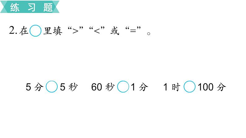 苏教版二年级数学下册 第2单元  时、分、秒 第4课时  练习二课件PPT第3页