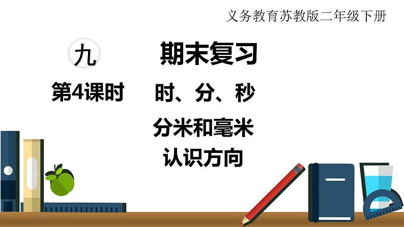 苏教版二年级数学下册 第9单元   期末复习 第4课时   时、分、秒     分米和毫米   认识方向课件PPT01