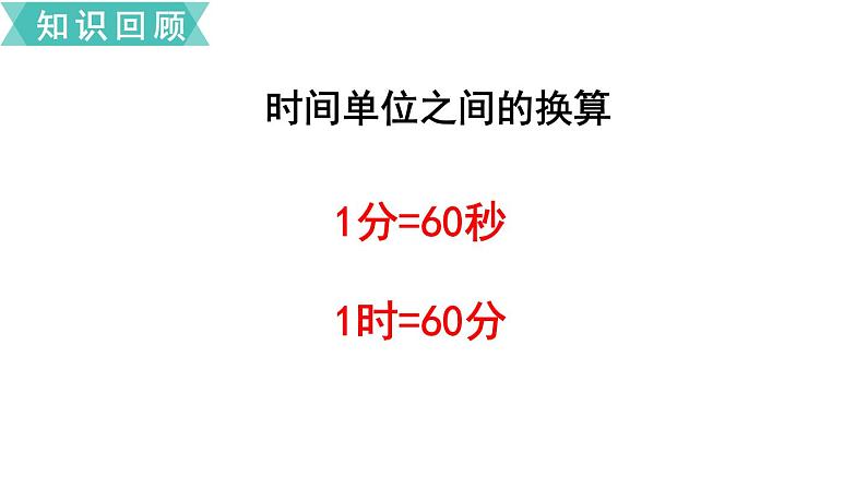 苏教版二年级数学下册 第9单元   期末复习 第4课时   时、分、秒     分米和毫米   认识方向课件PPT04