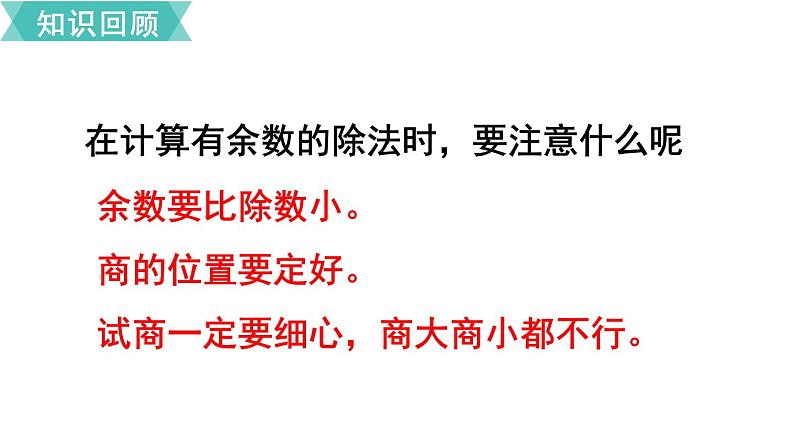 苏教版二年级数学下册 第9单元   期末复习 第2课时 有余数的除法课件PPT04