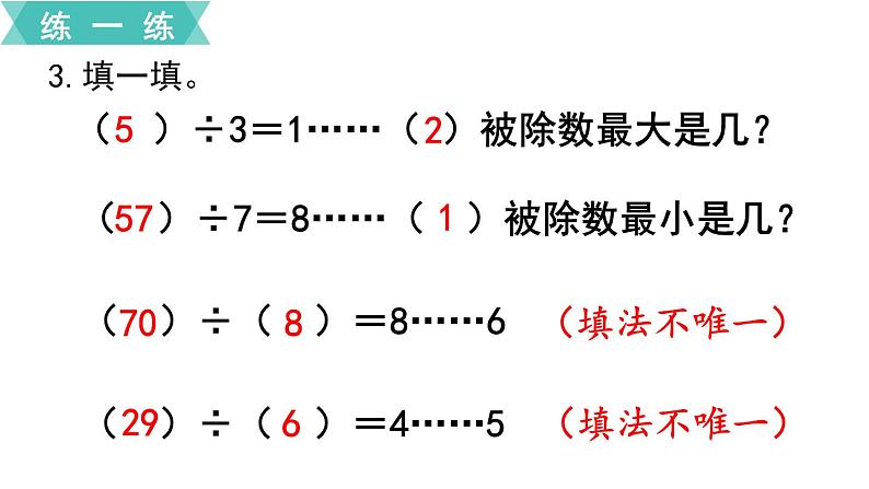 苏教版二年级数学下册 第9单元   期末复习 第2课时 有余数的除法课件PPT07