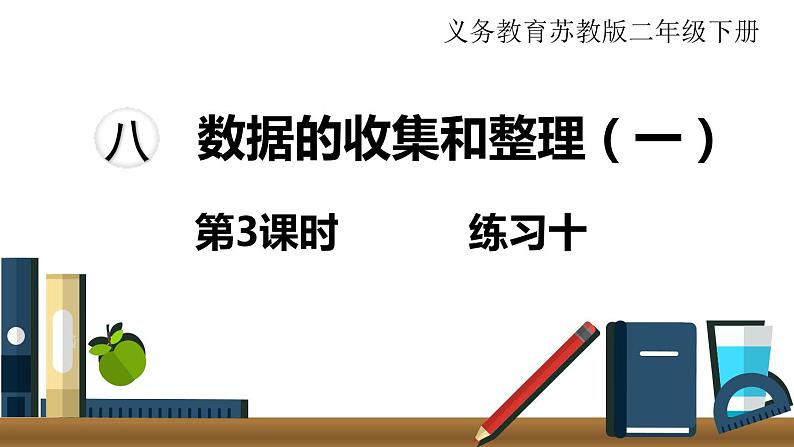 苏教版二年级数学下册 第8单元   数据的收集和整理（一） 第3课时  练习十课件PPT第1页