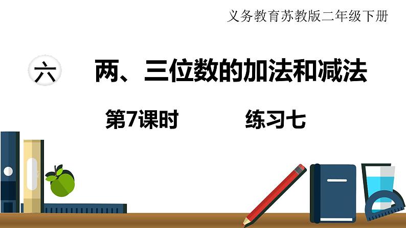 苏教版二年级数学下册 第6单元  两、三位数的加法和减法第7课时   练习七课件PPT第1页