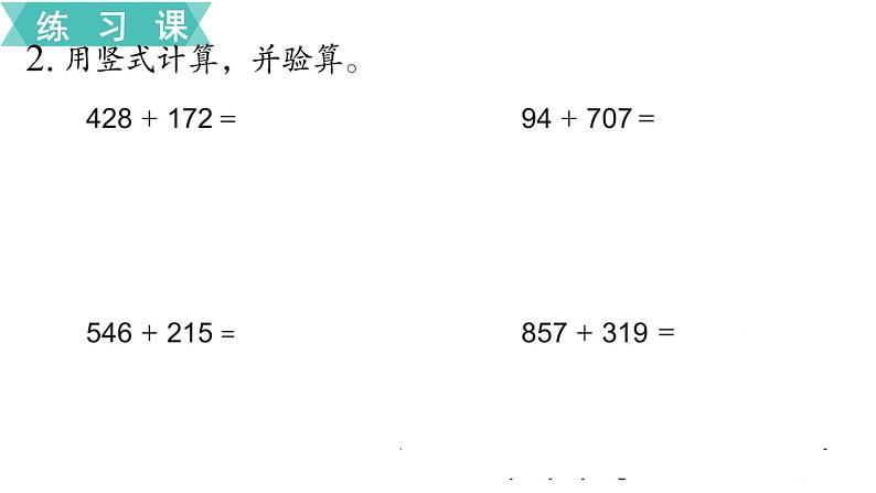 苏教版二年级数学下册 第6单元  两、三位数的加法和减法第7课时   练习七课件PPT第3页