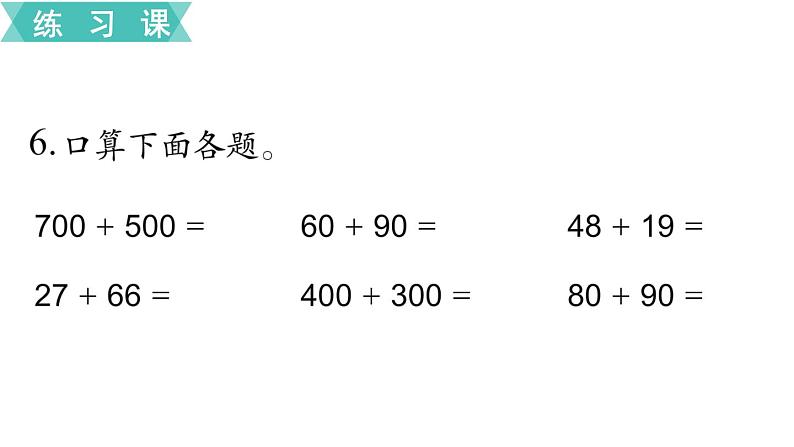 苏教版二年级数学下册 第6单元  两、三位数的加法和减法第7课时   练习七课件PPT第8页