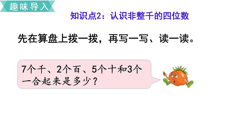 苏教版二年级数学下册 第4单元  认识万以内的数 第5课时  认识万以内的数（1）课件PPT05