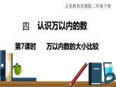 苏教版二年级数学下册 第4单元  认识万以内的数 第7课时  万以内数的大小比较课件PPT