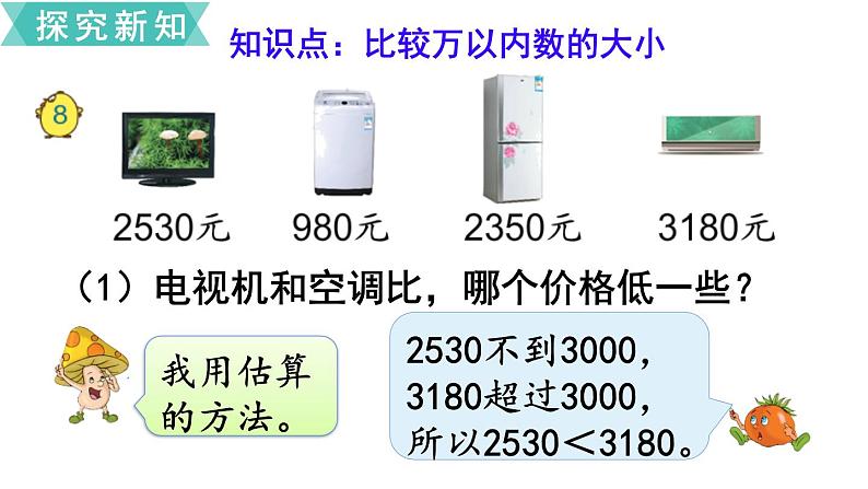 苏教版二年级数学下册 第4单元  认识万以内的数 第7课时  万以内数的大小比较课件PPT03