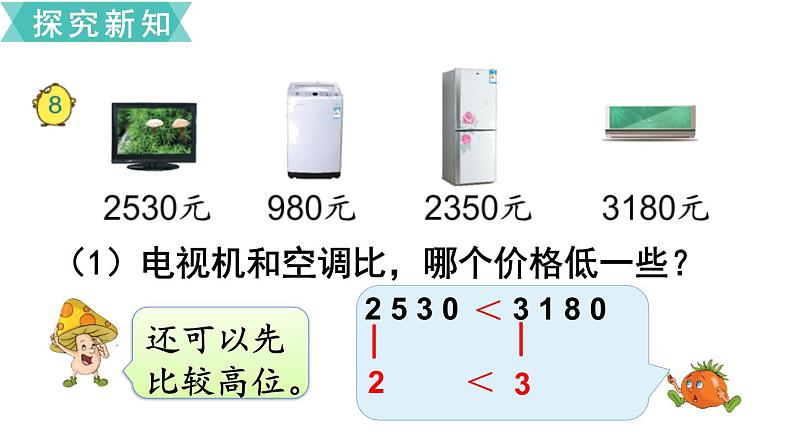 苏教版二年级数学下册 第4单元  认识万以内的数 第7课时  万以内数的大小比较课件PPT04