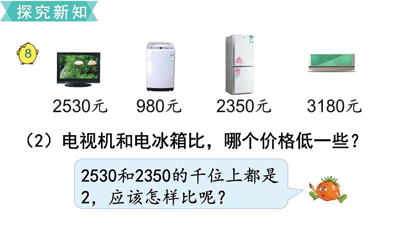 苏教版二年级数学下册 第4单元  认识万以内的数 第7课时  万以内数的大小比较课件PPT05