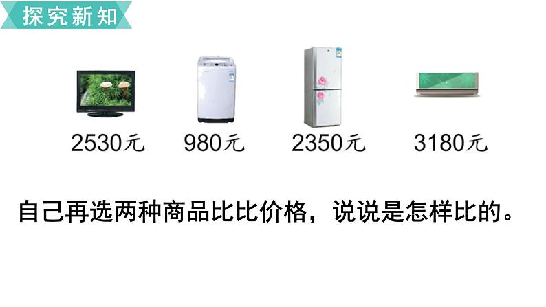 苏教版二年级数学下册 第4单元  认识万以内的数 第7课时  万以内数的大小比较课件PPT07