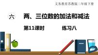 小学数学苏教版二年级下册六 两、三位数的加法和减法课文内容ppt课件