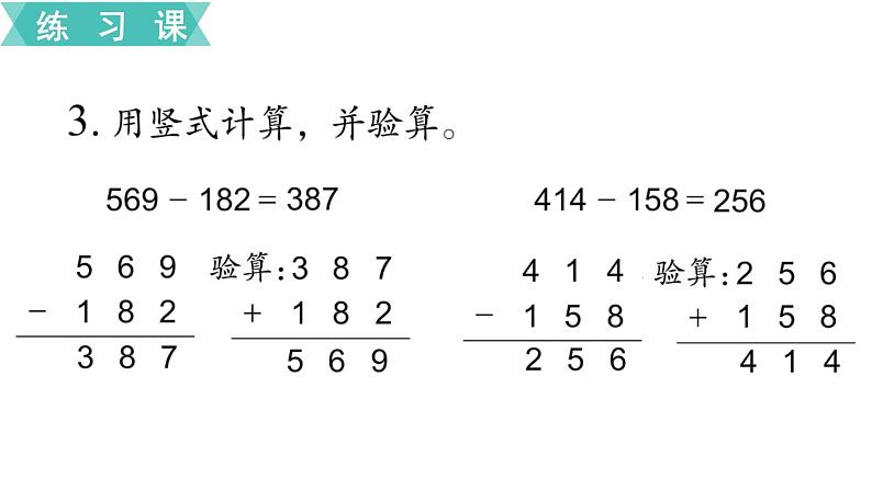 苏教版二年级数学下册 第6单元  两、三位数的加法和减法第11课时   练习八课件PPT第4页