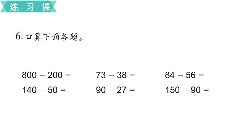 苏教版二年级数学下册 第6单元  两、三位数的加法和减法第11课时   练习八课件PPT第8页