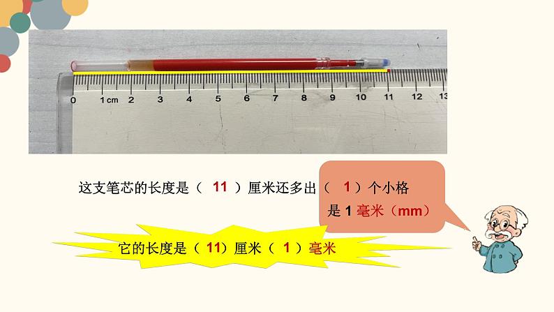 北师大版小学数学二年级下册4.1《铅笔有多长》PPT课件第4页