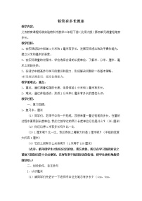 小学数学北师大版二年级下册铅笔有多长教案及反思