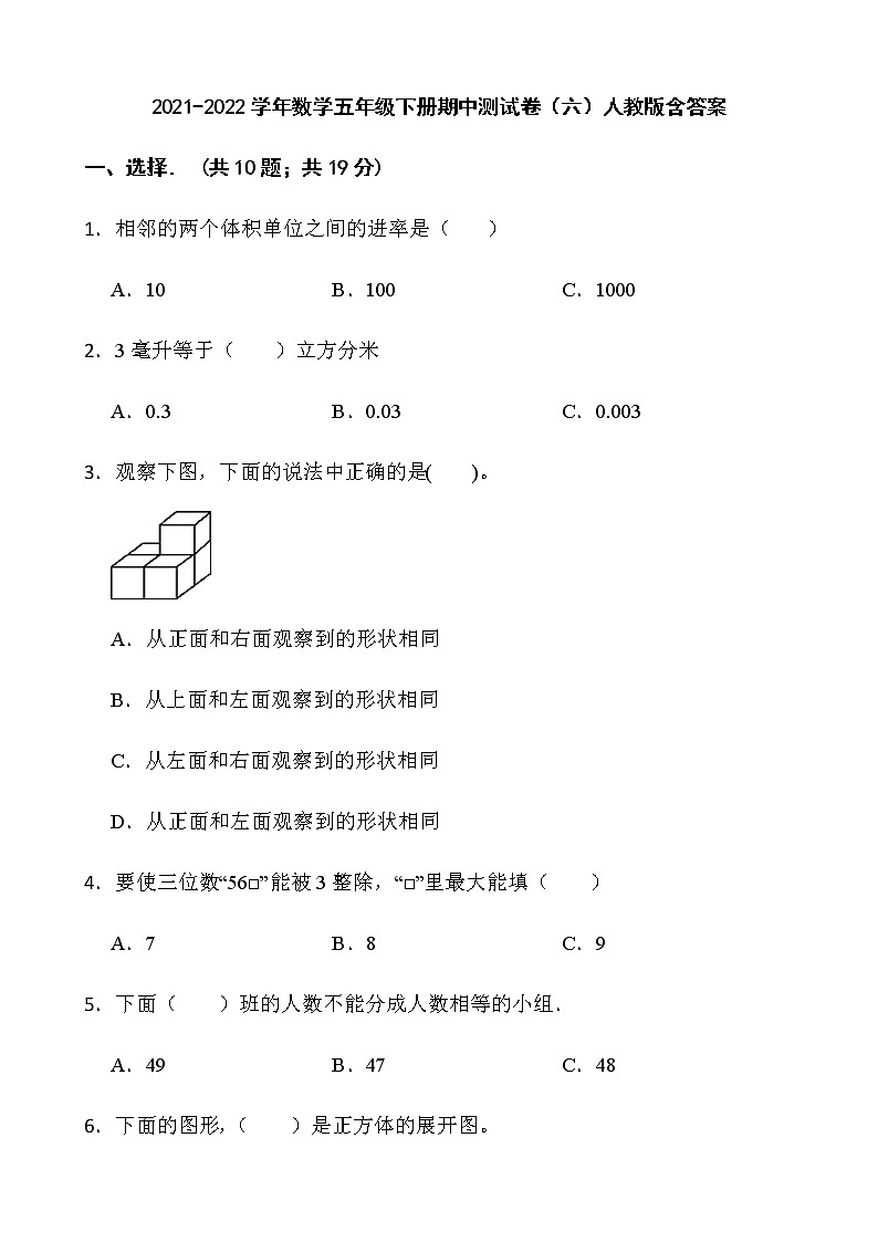 2021-2022学年数学五年级下册期中测试卷（六）人教版含答案第1页