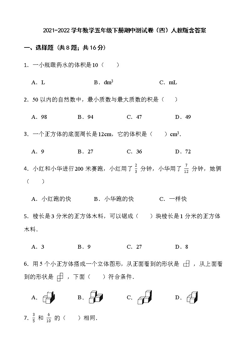 2021-2022学年数学五年级下册期中测试卷（四）人教版含答案第1页