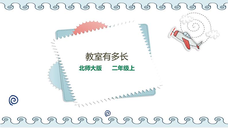 北师大版小学数学二年级上册6.1《教室有多长》PPT课件01