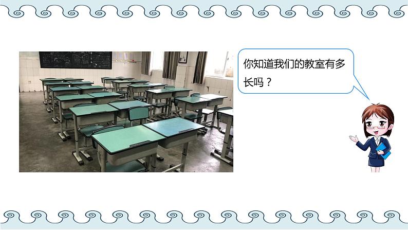 北师大版小学数学二年级上册6.1《教室有多长》PPT课件03