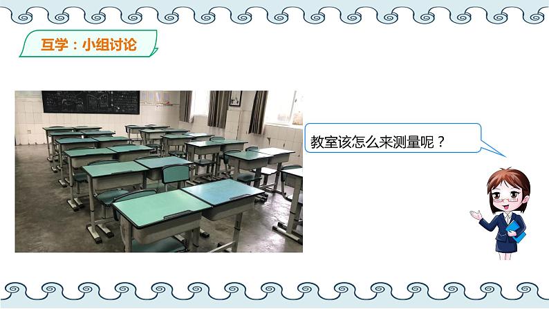 北师大版小学数学二年级上册6.1《教室有多长》PPT课件07