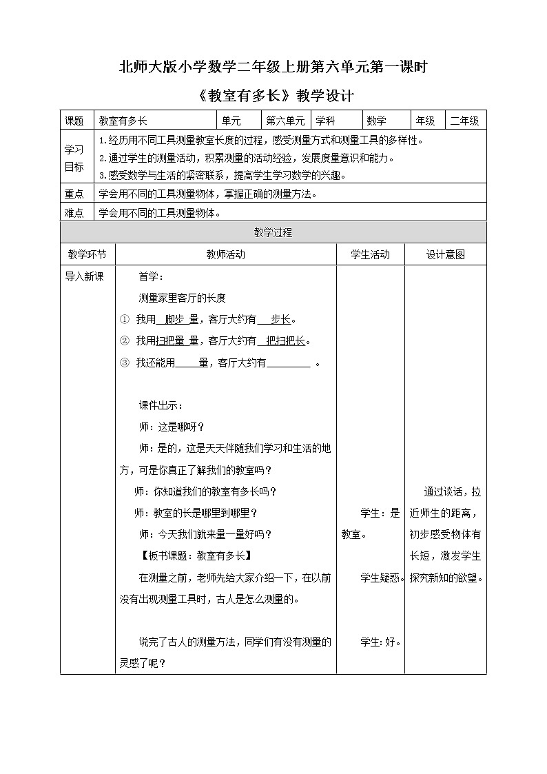 北师大版小学数学二年级上册6.1《教室有多长》教案课件PPT01