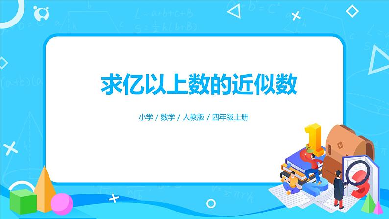 人教版小学数学四年级上册1.11《求亿以上数的近似数》PPT课件+教学设计+同步练习01