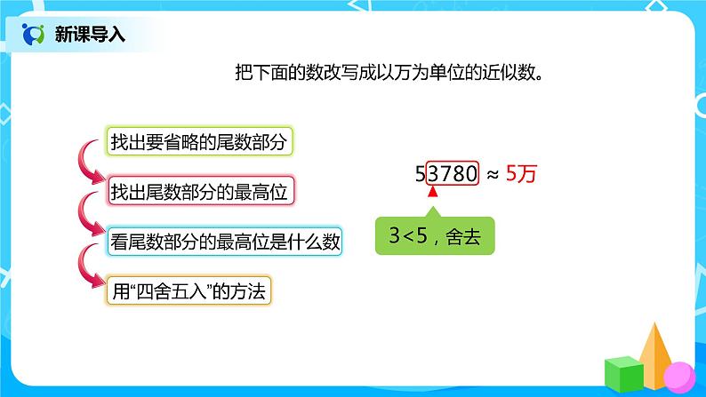 人教版小学数学四年级上册1.11《求亿以上数的近似数》PPT课件+教学设计+同步练习02