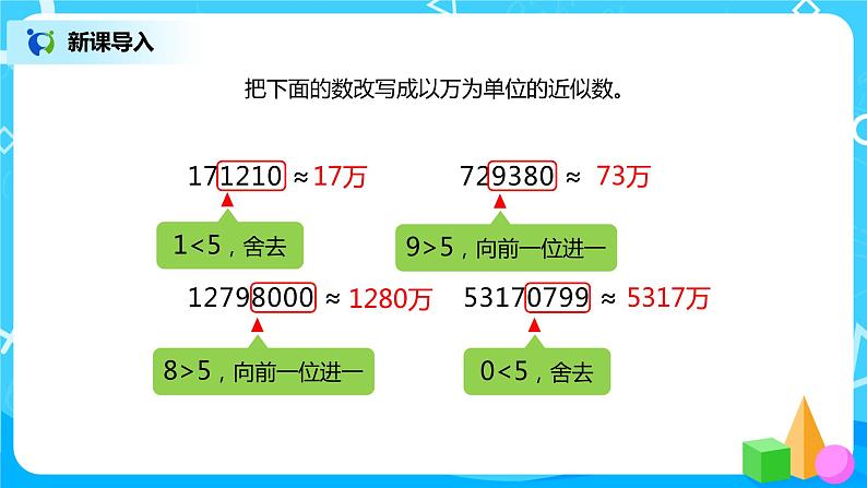 人教版小学数学四年级上册1.11《求亿以上数的近似数》PPT课件+教学设计+同步练习03